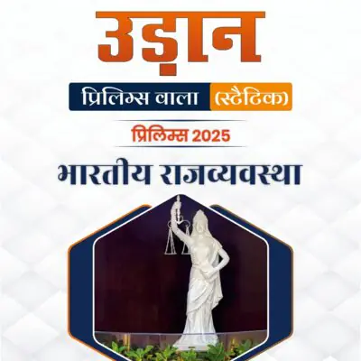 UDAAN _Indian Polity_(Static Wallah)_Hindi