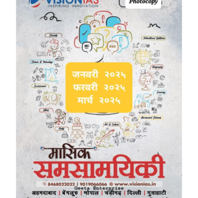 Vision IAS Current Affairs Magazine Hindi, January to March 2025, Photocopy Edition
