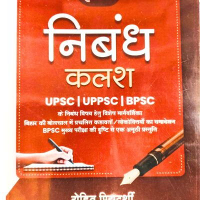 UPSC l UPPSC l BPSC निबंध कलश by Rohit priydhashi