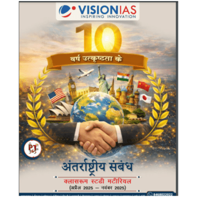 Vision IAS PT365 अंतरराष्ट्रीय संबंध 2025–2026 (Hindi Medium)
