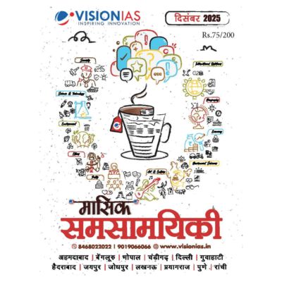 Vision IAS Monthly Current Affairs Magazine – December 2025 (Hindi)