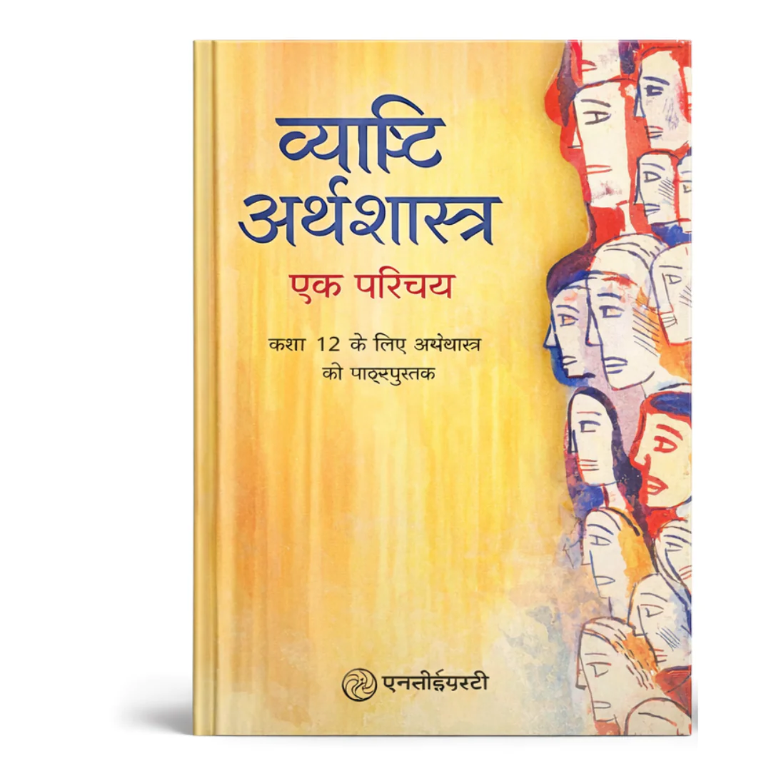 NCERT Class 12 Microeconomics (व्यष्टि अर्थशास्त्र: एक परिचय) Textbook – Hindi Medium