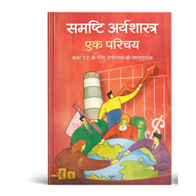 NCERT Class 12 Macroeconomics (समष्टि अर्थशास्त्र: एक परिचय) Textbook – Hindi Medium