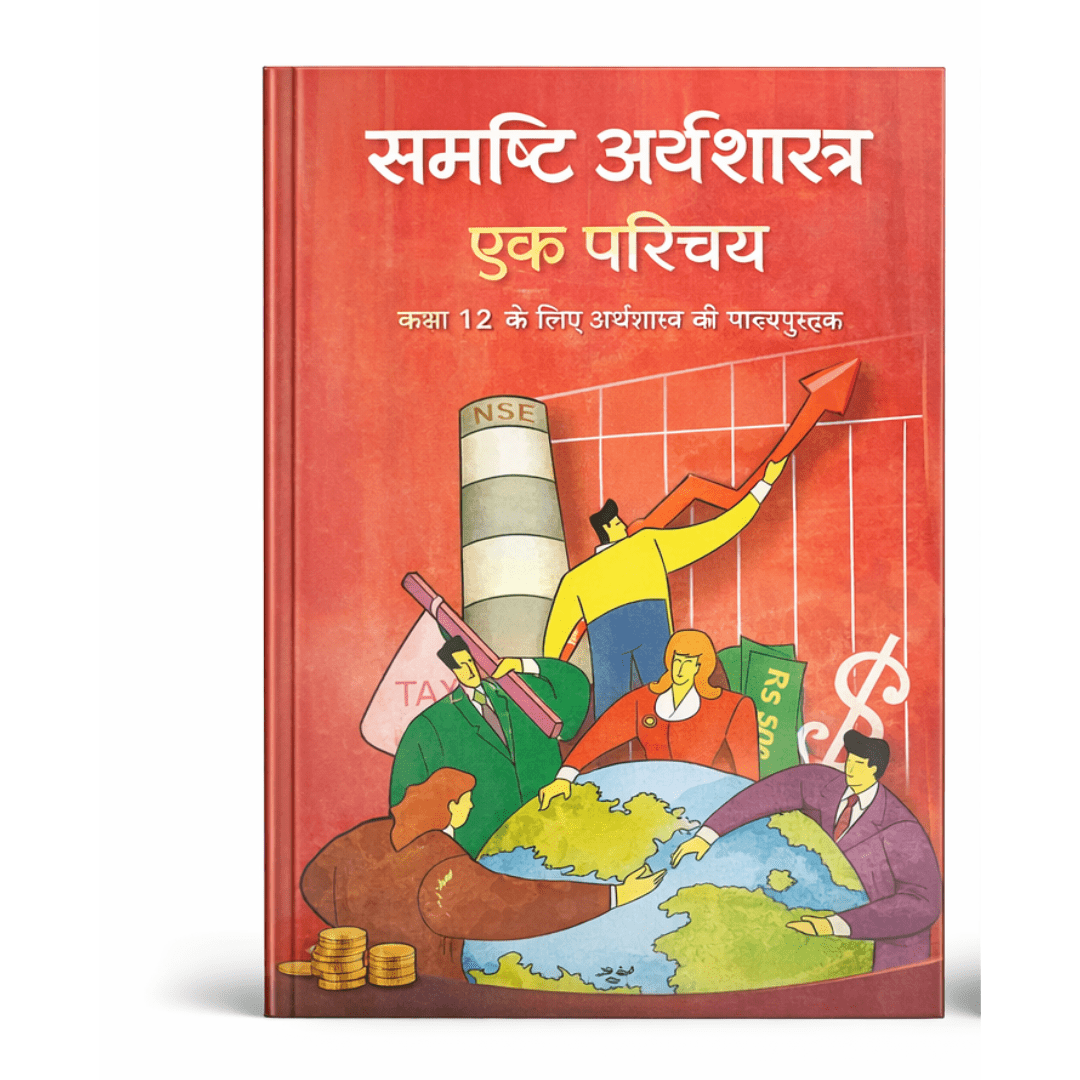 NCERT Class 12 Macroeconomics (समष्टि अर्थशास्त्र: एक परिचय) Textbook – Hindi Medium
