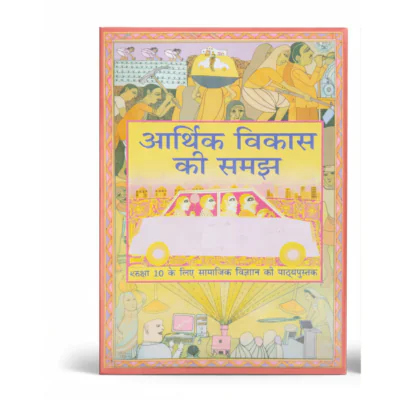 NCERT Class 10 Economics (आर्थिक विकास की समझ) Textbook – Hindi Medium
