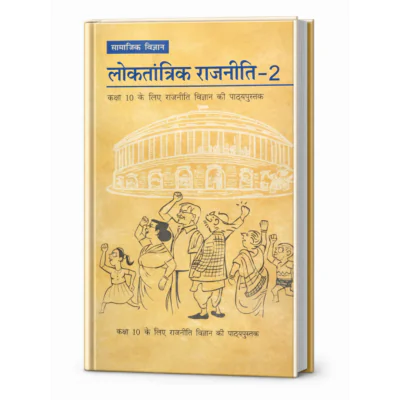 लोकतांत्रिक राजनीति – 2 (Democratic Politics – II) हिंदी पुस्तक