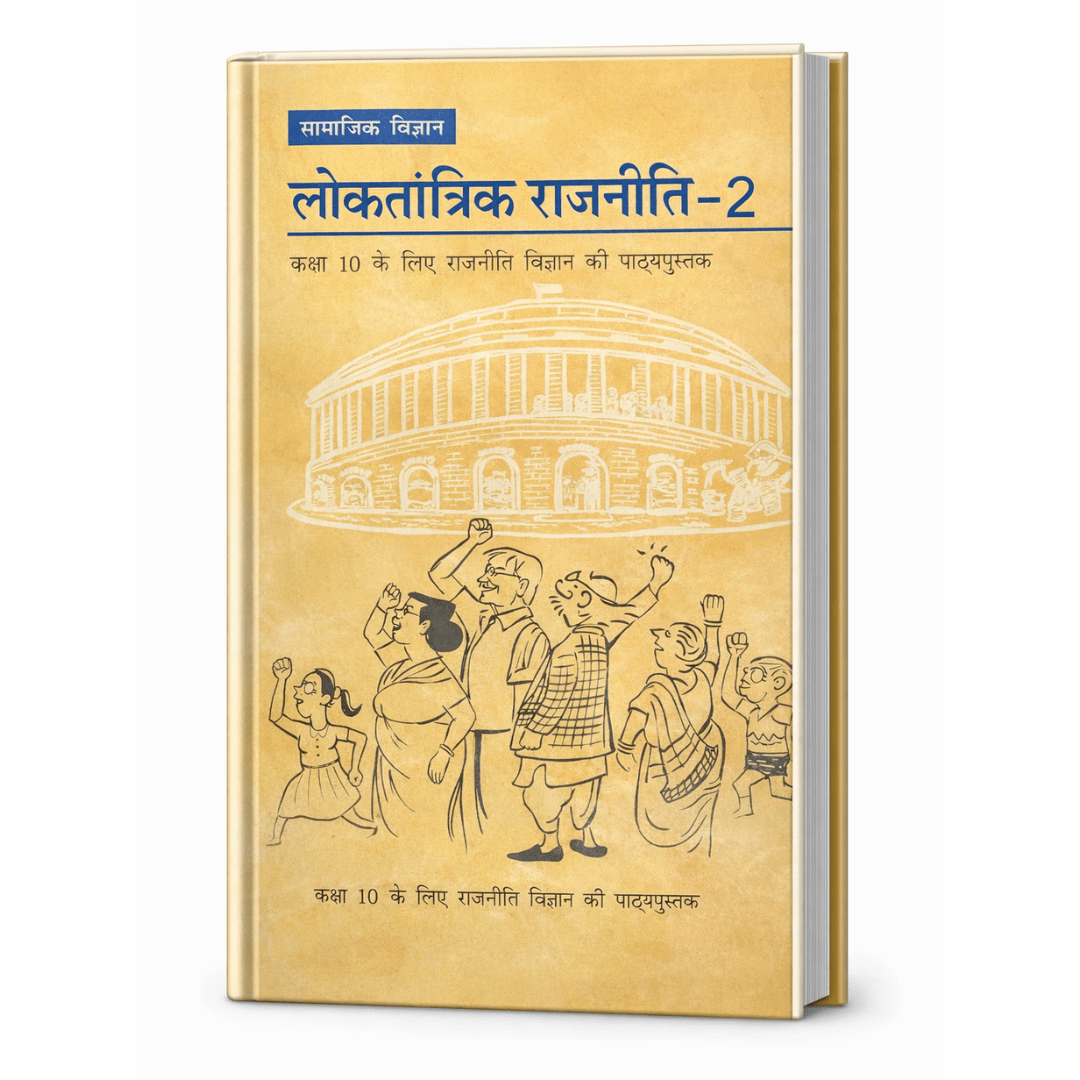 लोकतांत्रिक राजनीति – 2 (Democratic Politics – II) हिंदी पुस्तक
