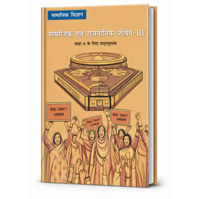 सामाजिक एवं राजनीतिक जीवन – III (कक्षा 8 नागरिक शास्त्र पुस्तक)NCERT