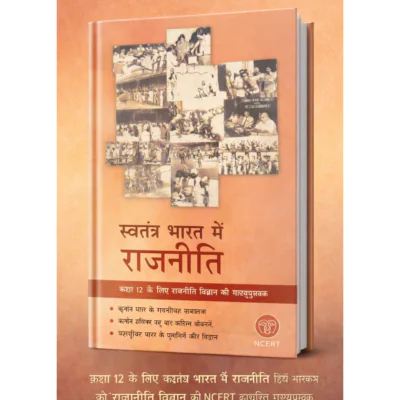 स्वतंत्र भारत में राजनीति - कक्षा 12 के लिए राजनीति विज्ञान की NCERT पाठ्यपुस्तक