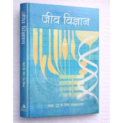 जीव विज्ञान (कक्षा 12 के लिए पाठ्यपुस्तक)