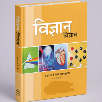 विज्ञान (कक्षा 10 के लिए पाठ्यपुस्तक)