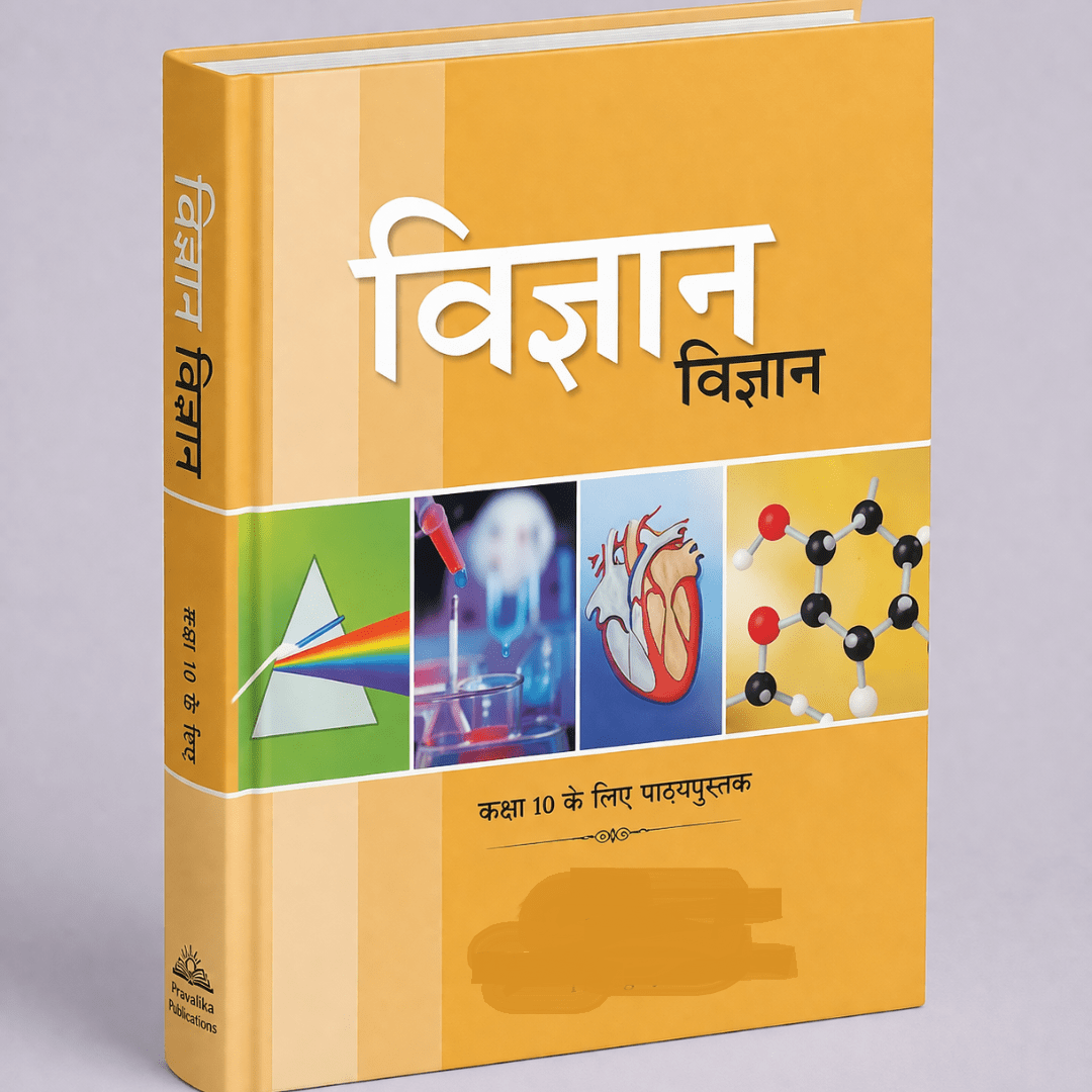 विज्ञान (कक्षा 10 के लिए पाठ्यपुस्तक)