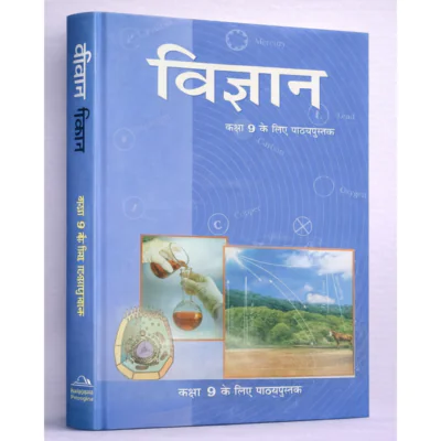 विज्ञान पुस्तक (हिंदी माध्यम)