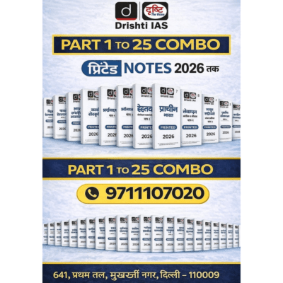 Drishti IAS Part 1 to 25 Combo Printed Notes (Hindi Medium) for UPSC CSE 2026