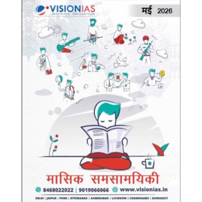 Vision IAS Monthly Current Affairs Magazine – May 2026 (Hindi Medium) / विज़न IAS मासिक समसामयिकी – मई 2026 photocopy