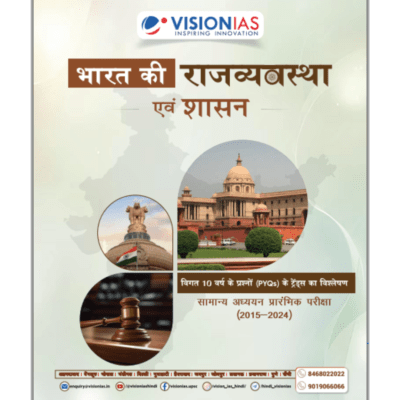 Vision IAS Indian Polity & Governance / Bharat Ki Rajvyavastha Evam Shasan GS Prelims PYQ (2015–2024) - Hindi Medium (Photocopy)