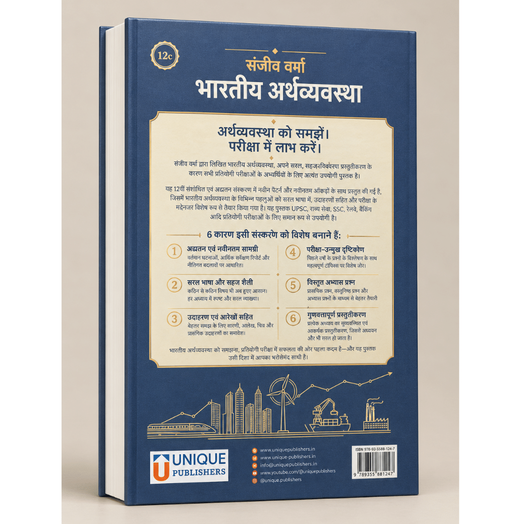 संजीव वर्मा: भारतीय अर्थव्यवस्था (12वां संस्करण) – यू.पी.एस.सी. एवं राज्य सिविल सेवा परीक्षाओं हेतु | संशोधन एवं अद्यतन: पवनीत सिंह Latest Edition - Image 2